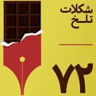 بخش هفتاد و دوم(دین۵)