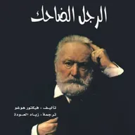 الرجل الضاحك