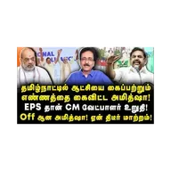 ஏன் தீடீர் மாற்றம்! தமிழ்நாட்டில் ஆட்சியை கைப்பற்றும் எண்ணத்தை கைவிட்ட அமித்ஷா! |Tharasu Shayam|