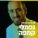 קול חי מיוזיק - נפתלי קמפה
