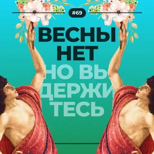 #69. Весны нет
