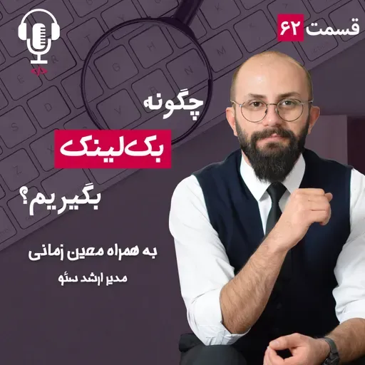 ۶۲ - چگونه بک‌ لینک بگیریم؟ به همراه معین زمانی