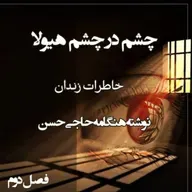 کتاب چشم در چشم هیولا - فصل دوم