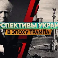 Перспективы Украины в эпоху Трампа