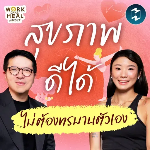 ดูแลสุขภาพแบบไม่ทรมานตัวเอง - กี้ เทรนเนอร์นักกิน #WorkSmartHealHarder | MM EP.2537