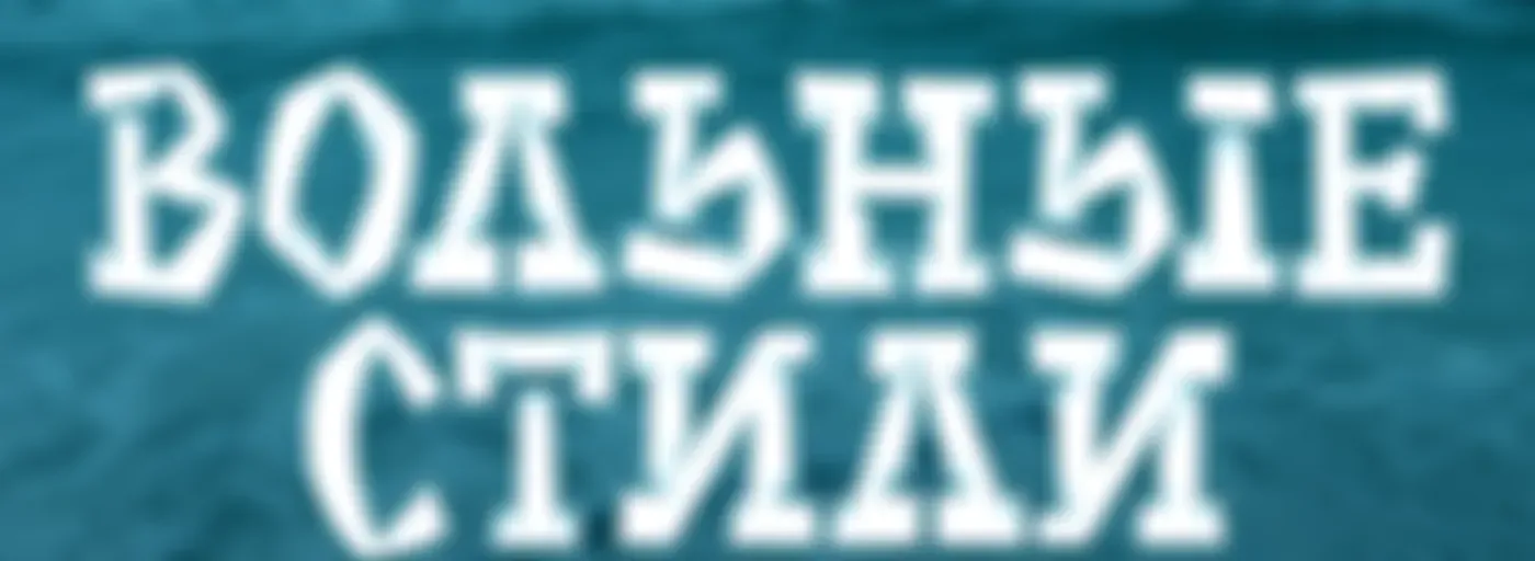 Вольные стили