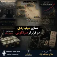 نمایشِ میلیاردی در فرار از سرنگونی- صلاح عبدالله نژاد