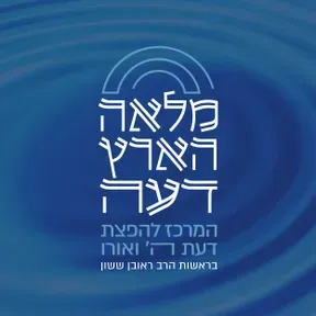 פרשת שבוע -מלאה הארץ דעה