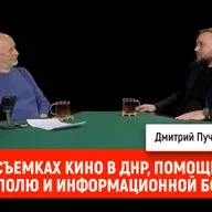 О съемках кино в ДНР, гуманитарной помощи Мариуполю и информационной борьбе