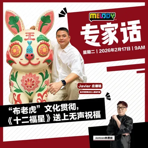 MELODY｜“布老虎”文化贯彻，《十二福星》送上无声祝福｜专家话 20260217
