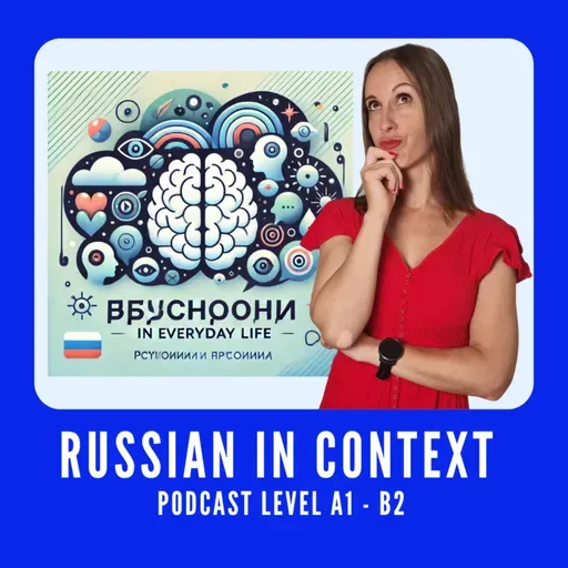 Comprehensive Russian Podcast: Psychology in Daily Life – Психология в повседневной жизни #158