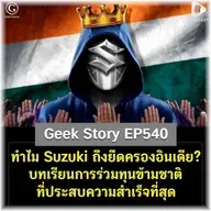 ทำไม Suzuki ถึงยึดครองอินเดีย? บทเรียนการร่วมทุนข้ามชาติที่ประสบความสำเร็จที่สุด | Geek Story EP541