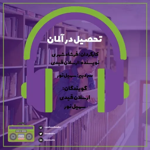 تحصیل در آلمان