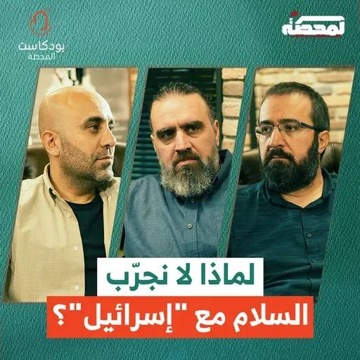 لماذا لا نجرّب السلام مع إسرائيل ؟