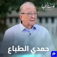 صديق الطفولة للملك حسين.. حمدي الطباع يكشف أسراراً وذكريات لأول مرة - نوستالجيا رجال الأعمال