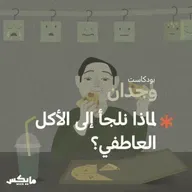لماذا نلجأ إلى الأكل العاطفي ؟