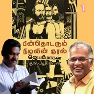"பின் தொடரும்  நிழலின் குரல்1" (நாவல்) எழுதியவர்.திரு.ஜெயமோகன் குரல்.ஆதிசிவன் அபிஷேகப்பாக்கம்.  பாண்டிச்சேரி .தொடர்பு எண்.9360746310.