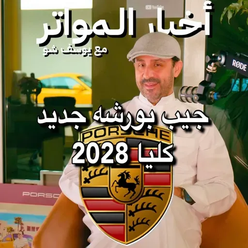 جيب بورشه جديد كليا 2028!