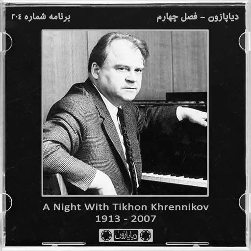 برنامه شماره 204 - دیاپازون