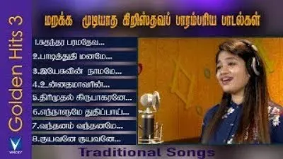 Tamil Christian Traditional Songs | Golden Hits Vol-3 |