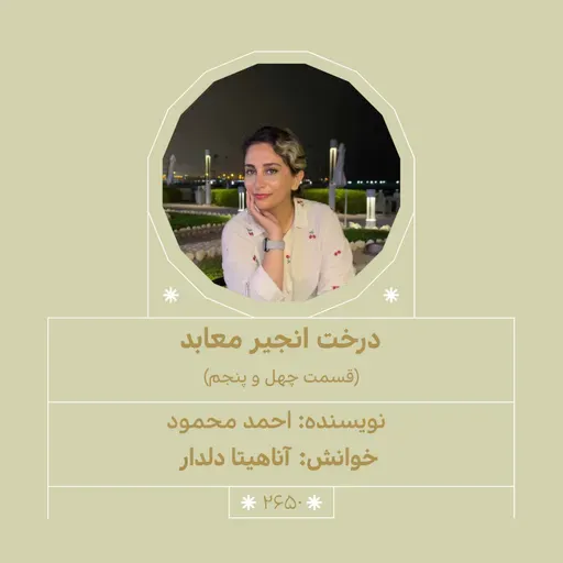 2650.درخت انجیر معابد (قسمت چهل و پنجم)