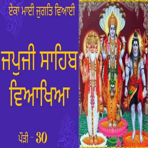 JapJi Sahib Pauri (30) Viakhya ॥ ਏਕਾ ਮਾਈ ਜੁਗਤਿ ਵਿਆਈ