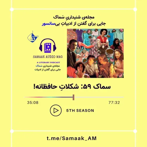 Samaak 59-Choclate with Hafez Taste!/شکلاتِ حافظانه!