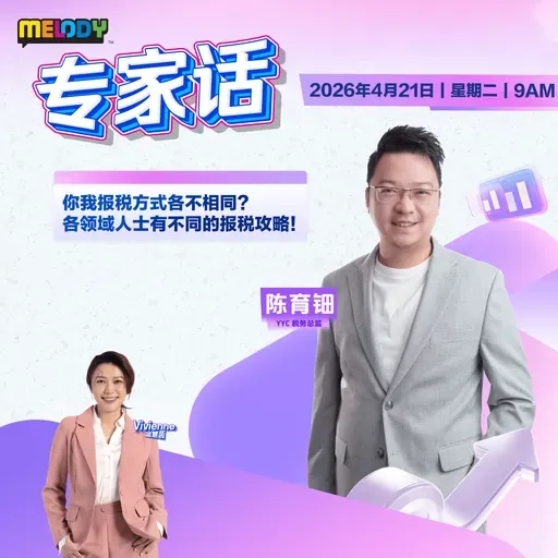 MELODY｜你我报税方式各不相同？各领域人士有不同的报税攻略！｜专家话 20260421