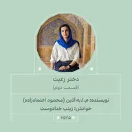 2565.دختر رعیت (قسمت دوم)