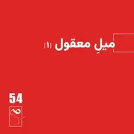 جرعه 54 ● میل معقول (۱)