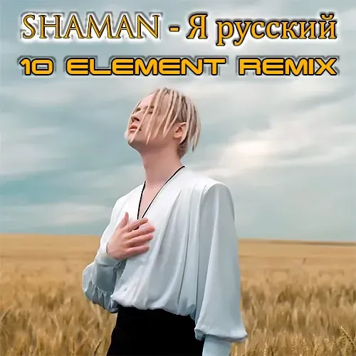 SHAMAN - Я РУССКИЙ (10 Element Remix)