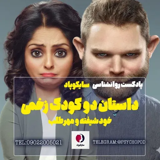 داستان دو کودک زخمی | خودشیفته و مهرطلب
