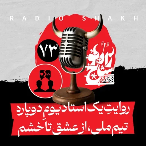 رادیو شاخ با فرشید منافی | فصل دوم اپیزود ۷۳ | روایتِ یک استادیومِ دوپاره | تیم ملی، از عشق تا خشم
