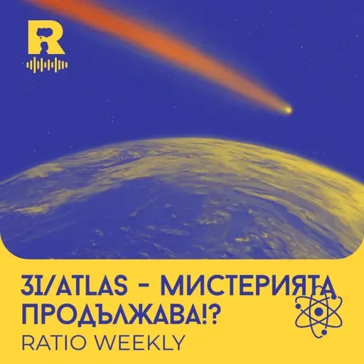 EP743 – 3I/ATLAS – Мистерията продължава!? [Ratio Weekly с Никола Кереков]