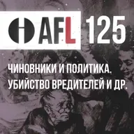 AFL-125 | Чиновники и политика. Убийство вредителей и др