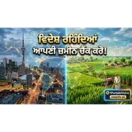 ਵਿਦੇਸ਼ ਤੋਂ ਪੰਜਾਬ ਦੀਆਂ ਜ਼ਮੀਨੀ ਫ਼ਰਦਾਂ ਦੀ ਜਾਂਚ.Checking Punjab Land Records from Abroad