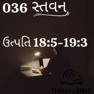 Gujarati Bible Study 036 Genesis 18:5-19:3 ગુજરાતી WRT India સ્તવન