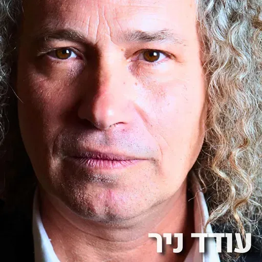 226# - עודד ניר