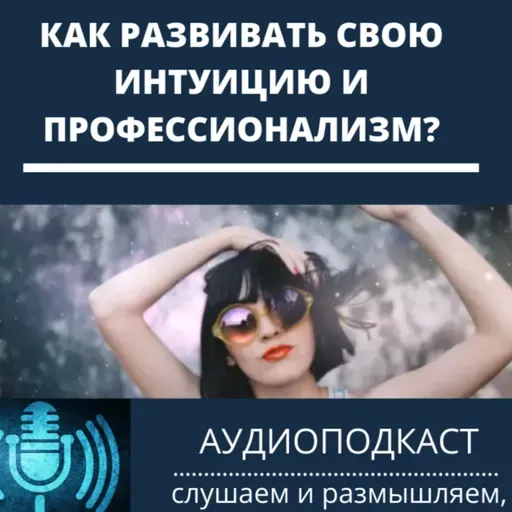 Как развивать свою интуицию и профессионализм