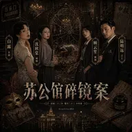 Ep54(II).互动追凶:苏公馆碎镜案|镜子里的爱人