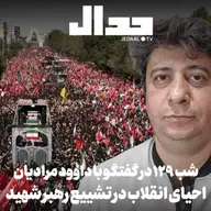 اپیزود ۹۳۹: شب صد و بیست و نه: تشییع رهبر شهید در گفتگو با داوود مرادیان مستندساز
