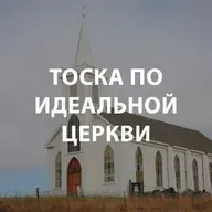 Пупышев Игорь - Тоска по идеальной церкви