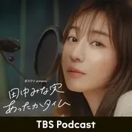 「田中みな実、少女漫画のような反応をする」2026年1月10日放送：松岡茉優さんゲスト回