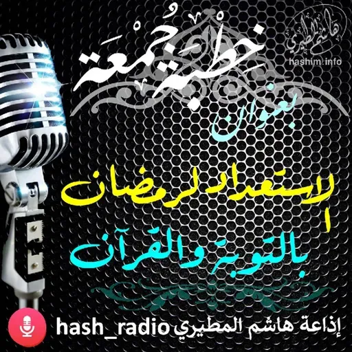 الاستعداد لرمضان بالتوبة والقرآن - هاشم المطيري #الجمعة