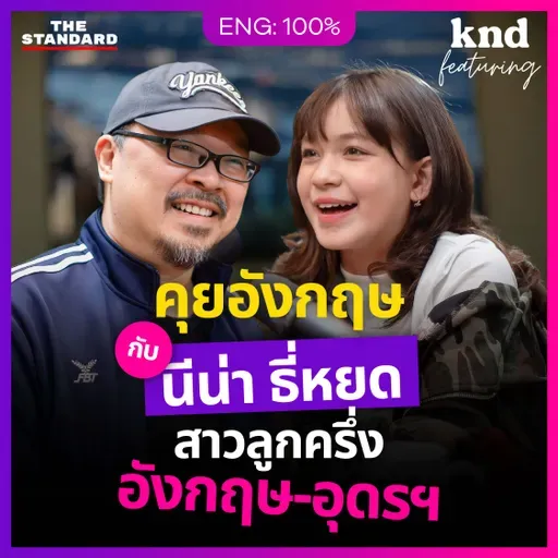 FEAT161 นีน่า ณัฐชา คุยอังกฤษกับ Gen Alpha สาวลูกครึ่งอังกฤษ-อุดรฯ อายุ 11 ปี!