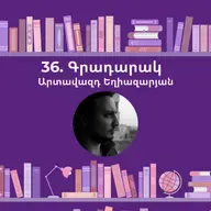 Գրադարակ. Փառահեղ սխրանքներ. Արտավազդ Եղիազարյան