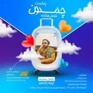 پادکست چمدون فصل هشتم اپیزود شصت و دوم