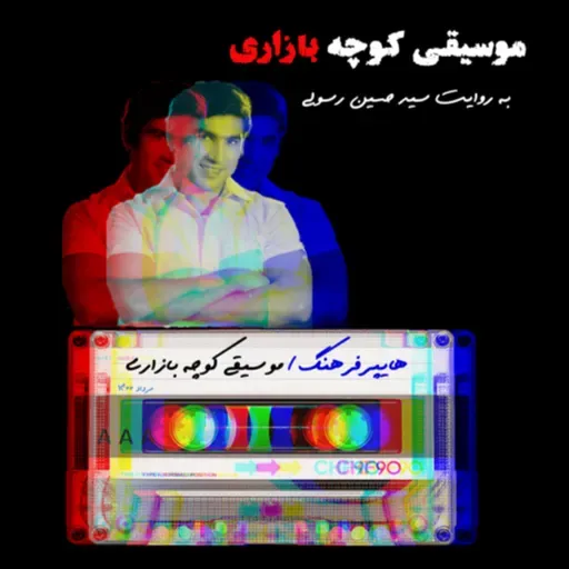 هایپرفرهنگ و موسیقی کوچه بازاری