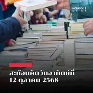 EP 2656 (SR 144) สะท้อนคิดวันอาทิตย์ที่ 12 ตุลาคม 2568