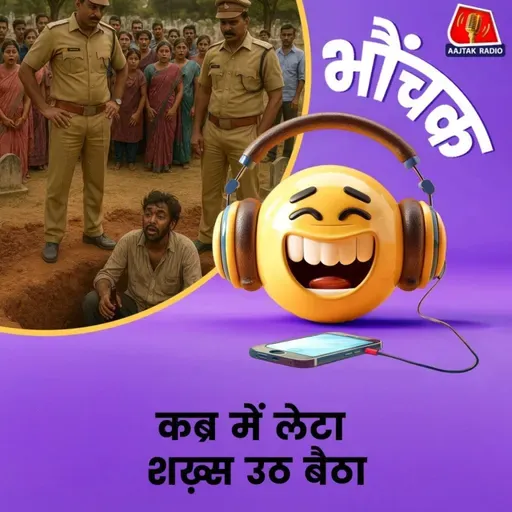 बिजनौर: पुलिस कब्रिस्तान पहुंची, 'मुर्दा' बोला मैं ज़रा नशे में था इसलिए | भौंचक